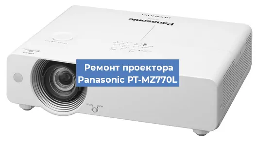 Замена лампы на проекторе Panasonic PT-MZ770L в Екатеринбурге